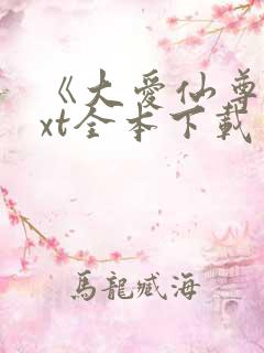 《大爱仙尊》txt全本下载