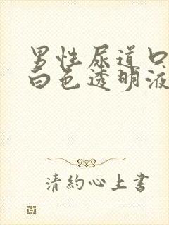 男性尿道口出现白色透明液体