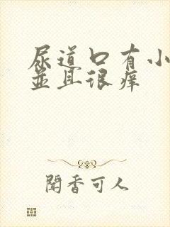 尿道口有小肉粒并且很痒