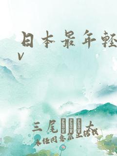 日本最年轻的av