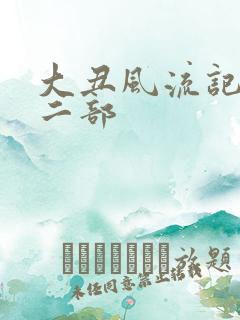 大丑风流记 第二部