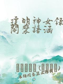琼明神女录笔趣阁裴语涵