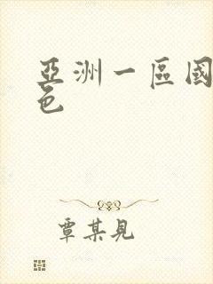 亚洲一区国产情色