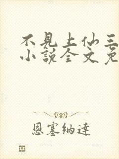 不见上仙三百年小说全文免费阅读无删减