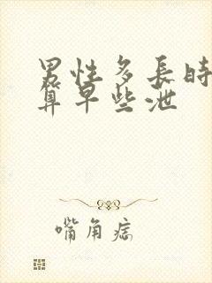 男性多长时间不算早些泄