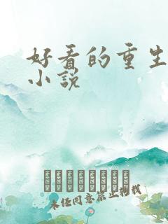 好看的重生男主小说