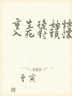 重生后她转身投入死对头怀抱短剧完整版