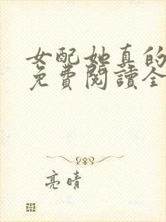 女配她真的超甜免费阅读全文