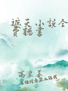 遮天小说全集免费听书