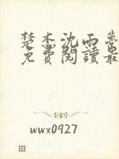 楚杰沈雨梦小说免费阅读最新章节