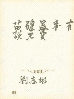 苗疆蛊事有声小说免费