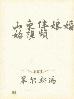 山东伴娘婚闹原始视频