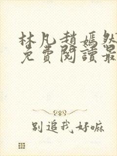 林凡赵嫣然小说免费阅读最新章节