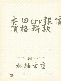 本田crv报价价格新款