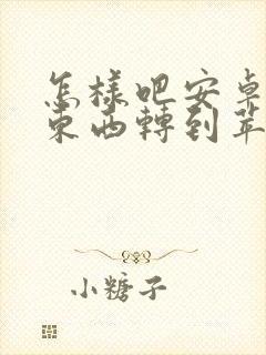 怎样吧安卓手机东西转到苹果手机里面