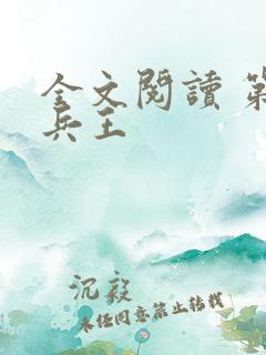 全文阅读 第一兵王