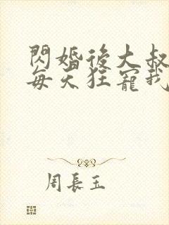 闪婚后大叔老公每天狂宠我短剧