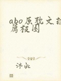 abo原耽文推荐校园