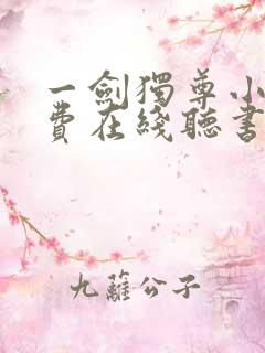 一剑独尊小说免费在线听书