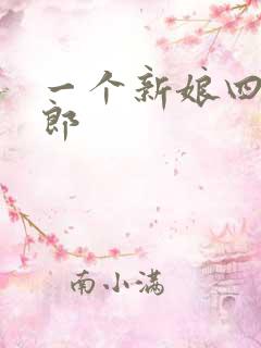 一个新娘四个伴郎