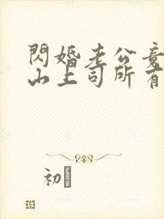 闪婚老公竟是冰山上司所有章节