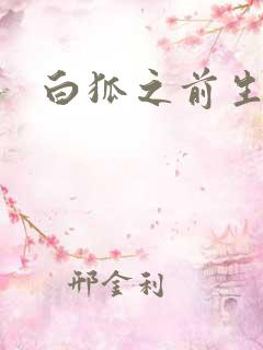 白狐之前生债