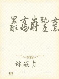 男方出轨女方要离婚财产怎么分割