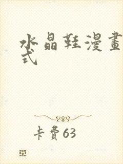 水晶鞋漫画下拉式