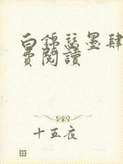 白锦瑟墨肆年免费阅读