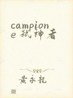 campione 弑神者