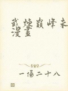 武炼巅峰未删减漫画