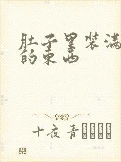 肚子里装满了他的东西