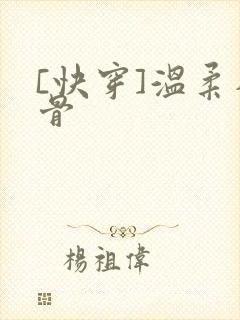 [快穿]温柔入骨