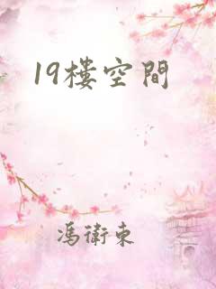 19楼空间