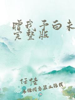 赠我予白未删减完整版