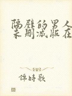 隔壁的男人韩国未删减版在线观看