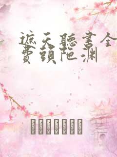 遮天听书全集免费头陀渊