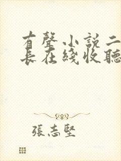 有声小说二号首长在线收听