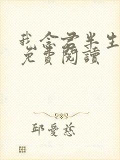 我念君半生小说免费阅读