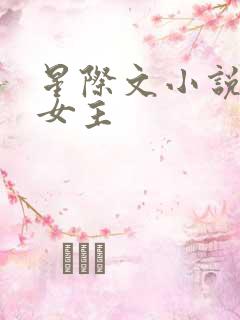 星际文小说推荐女主