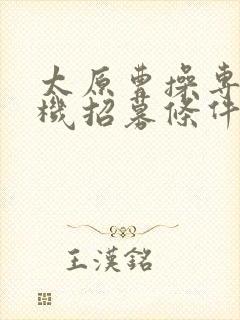 太原曹操专车司机招募条件