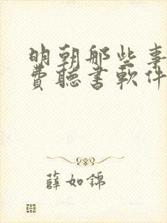 明朝那些事儿免费听书软件