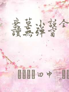 衰草小说全文阅读无弹窗