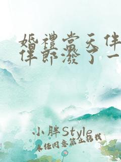 婚礼当天伴娘被伴郎泼了一