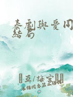 泰剧与爱同居2结局