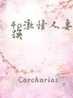 4p激情人妻互换