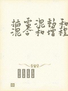 插电混动和油电混合和增程式区别