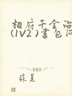 相府千金治病记(1V2 )书包网
