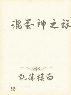 混蛋神之旅