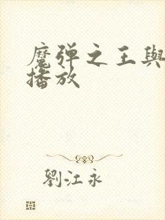 魔弹之王与战姬播放